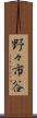 野々市谷 Scroll