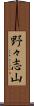 野々志山 Scroll