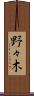 野々木 Scroll