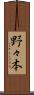 野々本 Scroll
