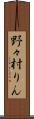 野々村りん Scroll