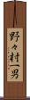 野々村一男 Scroll
