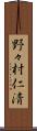野々村仁清 Scroll