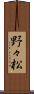 野々松 Scroll