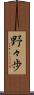 野々歩 Scroll