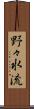 野々水流 Scroll