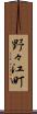 野々江町 Scroll
