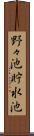野々池貯水池 Scroll