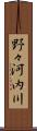 野々河内川 Scroll