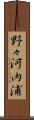 野々河内浦 Scroll