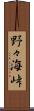野々海峠 Scroll