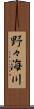 野々海川 Scroll