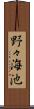 野々海池 Scroll