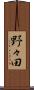 野々田 Scroll