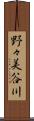 野々美谷川 Scroll