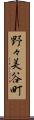 野々美谷町 Scroll