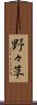 野々草 Scroll