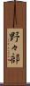 野々部 Scroll