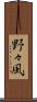 野々風 Scroll