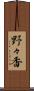野々香 Scroll
