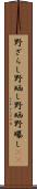 野ざらし Scroll