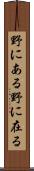 野にある Scroll