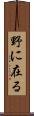 野に在る Scroll