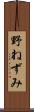 野ねずみ Scroll