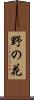 野の花 Scroll