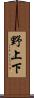 野上下 Scroll
