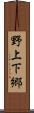 野上下郷 Scroll