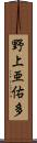野上亜佑多 Scroll