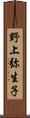 野上弥生子 Scroll