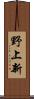 野上新 Scroll