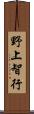 野上智行 Scroll