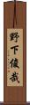 野下俊哉 Scroll