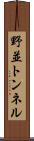 野並トンネル Scroll