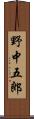 野中五郎 Scroll