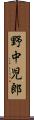 野中児郎 Scroll