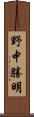 野中勝明 Scroll