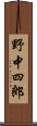 野中四郎 Scroll