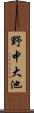 野中大池 Scroll