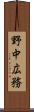 野中広務 Scroll