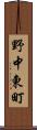 野中東町 Scroll