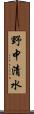 野中清水 Scroll