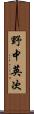 野中英次 Scroll
