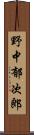 野中郁次郎 Scroll