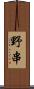 野串 Scroll