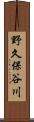 野久保谷川 Scroll