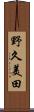 野久美田 Scroll